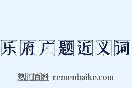 乐府广题近义词是什么意思的图片